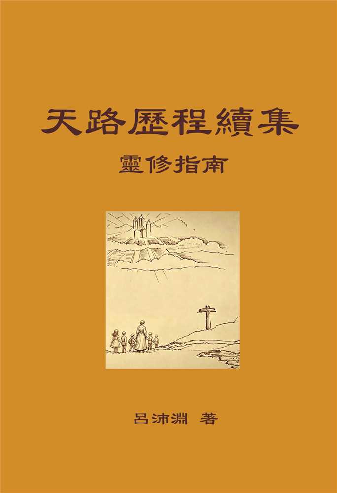 天路歷程續集-靈修指南